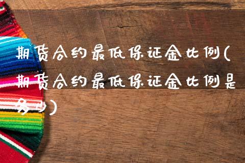 期货合约最低保证金比例(期货合约最低保证金比例是多少)_https://m.letulww.com_期货交易策略_第1张