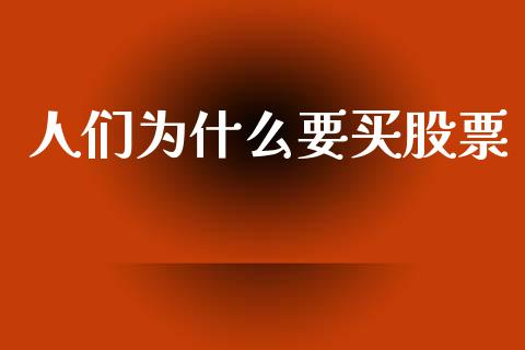 人们为什么要买股票_股指期货交易时间_第1张_期货开户保证金_期货交易软件_股指期货交易时间_期货交易策略 人们为什么要买股票_https://m.letulww.com_股指期货交易时间_第1张