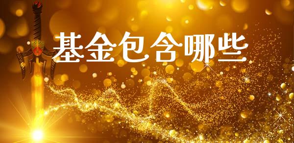 基金包含哪些_https://m.letulww.com_股指期货交易时间_第1张