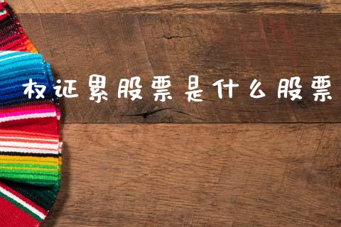 权证累股票是什么股票_https://m.letulww.com_期货交易软件_第1张