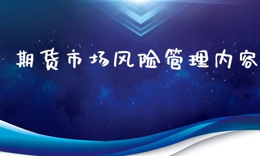 期货市场风险管理内容_https://m.letulww.com_期货开户保证金_第1张