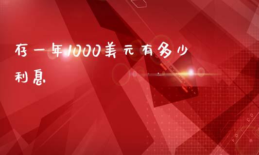 存一年1000美元有多少利息_https://m.letulww.com_期货交易策略_第1张