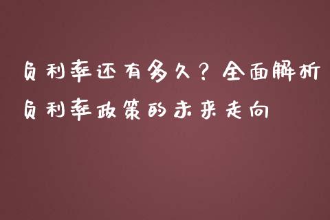 负利率还有多久?全面解析负利率政策的未来走向_期货交易软件_第1张_期货开户保证金_期货交易软件_股指期货交易时间_期货交易策略 负利率还有多久?全面解析负利率政策的未来走向_https://m.letulww.com_期货交易软件_第1张