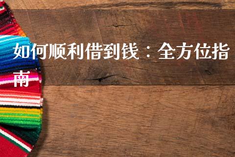 如何顺利借到钱：全方位指南_https://m.letulww.com_期货交易软件_第1张