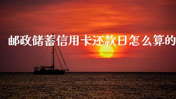 邮政储蓄信用卡还款日怎么算的_https://m.letulww.com_股指期货交易时间_第1张