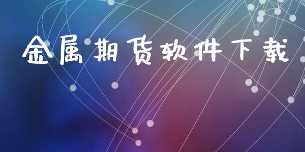 金属期货软件下载_https://m.letulww.com_期货交易策略_第1张