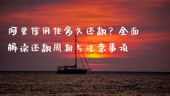 阿里信用住多久还款?全面解读还款周期与注意事项_股指期货交易时间_第1张_期货开户保证金_期货交易软件_股指期货交易时间_期货交易策略 阿里信用住多久还款?全面解读还款周期与注意事项_https://m.letulww.com_股指期货交易时间_第1张