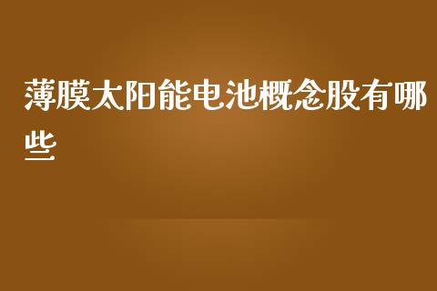 薄膜太阳能电池概念股有哪些_https://m.letulww.com_期货交易策略_第1张