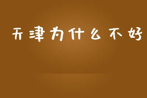 天津为什么不好_https://m.letulww.com_期货交易策略_第1张