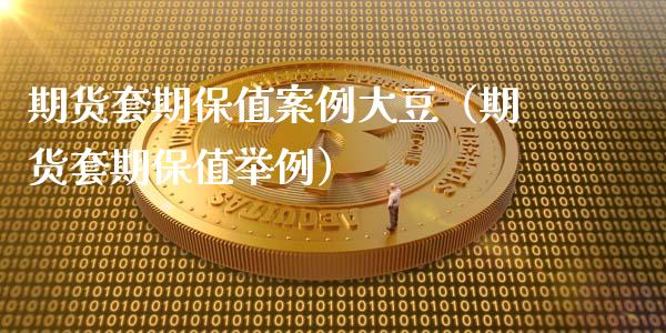 期货套期保值案例大豆（期货套期保值举例）_https://m.letulww.com_期货交易策略_第1张