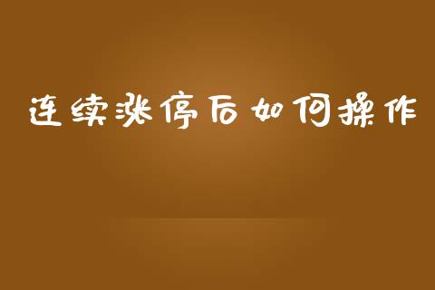 连续涨停后如何操作_https://m.letulww.com_股指期货交易时间_第1张