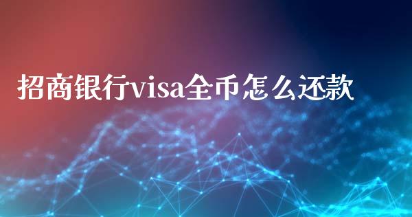 招商银行visa全币怎么还款_https://m.letulww.com_股指期货交易时间_第1张