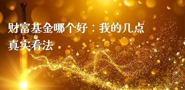财富基金哪个好：我的几点真实看法_https://m.letulww.com_期货交易策略_第1张