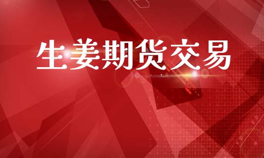 生姜期货交易_https://m.letulww.com_期货交易软件_第1张