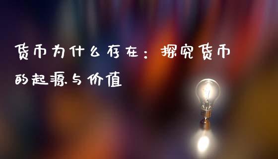 货币为什么存在：探究货币的起源与价值_https://m.letulww.com_期货开户保证金_第1张