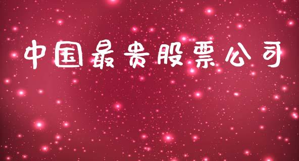 中国最贵股票公司_https://m.letulww.com_期货交易软件_第1张