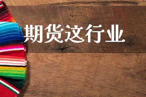 期货这行业_https://m.letulww.com_期货交易策略_第1张