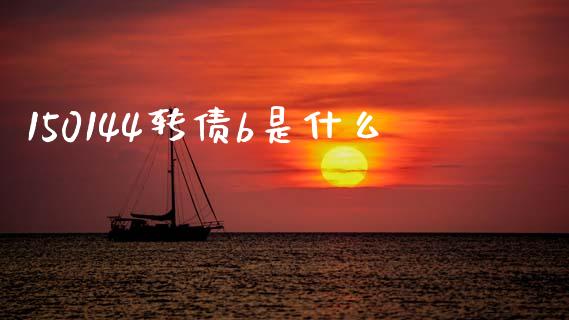 150144转债b是什么_期货交易软件_第1张_期货开户保证金_期货交易软件_股指期货交易时间_期货交易策略 150144转债b是什么_https://m.letulww.com_期货交易软件_第1张