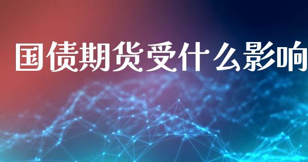 国债期货受什么影响_https://m.letulww.com_期货开户保证金_第1张