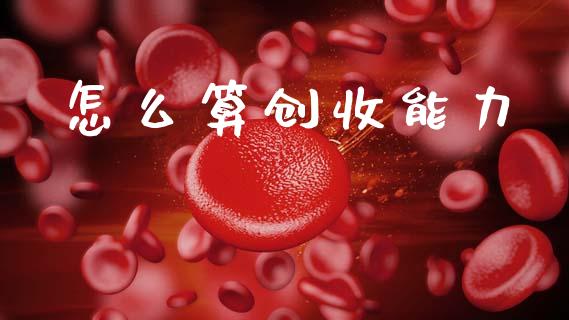 怎么算创收能力_https://m.letulww.com_期货开户保证金_第1张