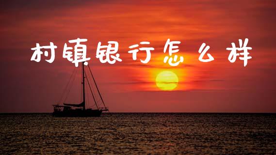 村镇银行怎么样_https://m.letulww.com_期货交易软件_第1张