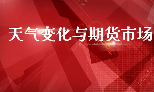 天气变化与期货市场_https://m.letulww.com_股指期货交易时间_第1张