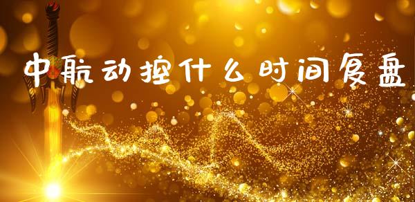 中航动控什么时间复盘_https://m.letulww.com_期货交易策略_第1张