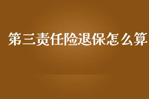 第三责任险退保怎么算_https://m.letulww.com_期货交易软件_第1张