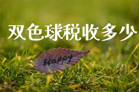 双色球税收多少_https://m.letulww.com_期货开户保证金_第1张