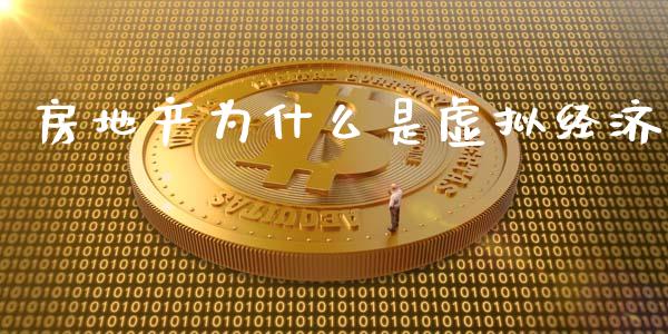 房地产为什么是虚拟经济_https://m.letulww.com_股指期货交易时间_第1张