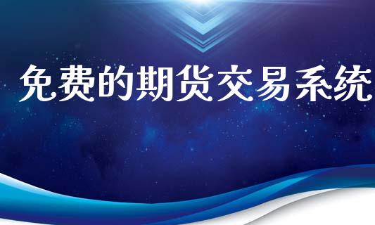 免费的期货交易系统_https://m.letulww.com_期货交易软件_第1张