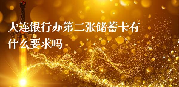 大连银行办第二张储蓄卡有什么要求吗_https://m.letulww.com_期货交易策略_第1张