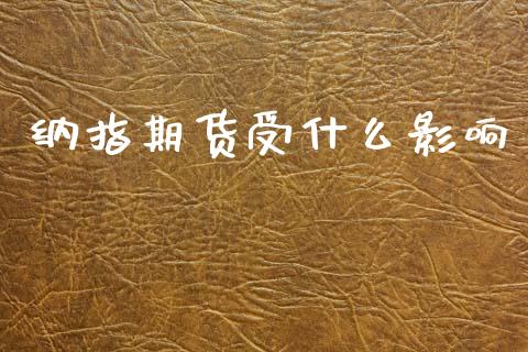 纳指期货受什么影响_https://m.letulww.com_期货交易软件_第1张