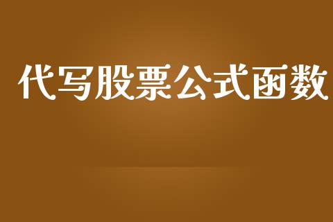 代写股票公式函数_https://m.letulww.com_股指期货交易时间_第1张