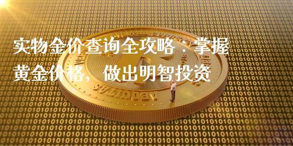 实物金价查询全攻略：掌握黄金价格，做出明智投资_https://m.letulww.com_期货交易软件_第1张