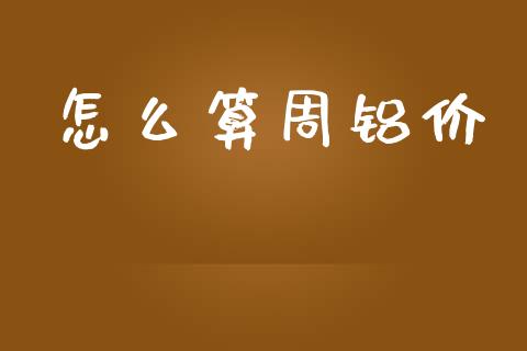 怎么算周铝价_股指期货交易时间_第1张_期货开户保证金_期货交易软件_股指期货交易时间_期货交易策略 怎么算周铝价_https://m.letulww.com_股指期货交易时间_第1张