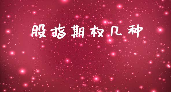 股指期权几种_https://m.letulww.com_期货交易策略_第1张