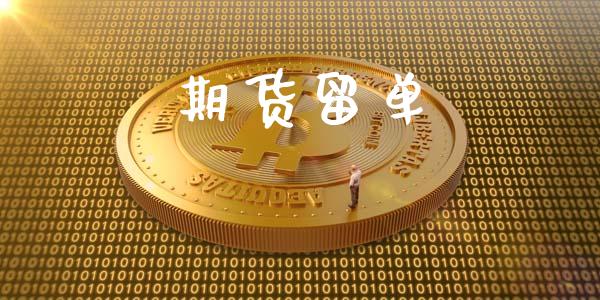 期货留单_https://m.letulww.com_期货开户保证金_第1张