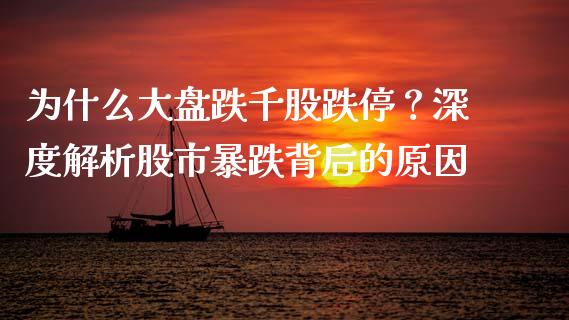 为什么大盘跌千股跌停？深度解析股市暴跌背后的原因_https://m.letulww.com_期货交易软件_第1张