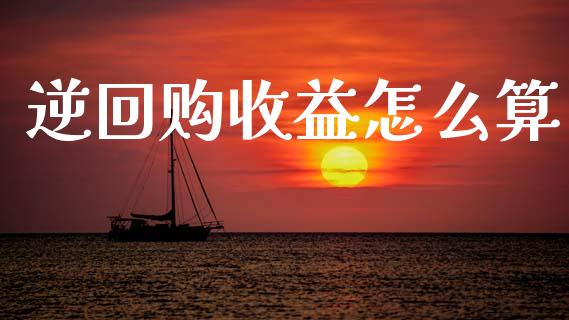 逆回购收益怎么算_https://m.letulww.com_期货开户保证金_第1张