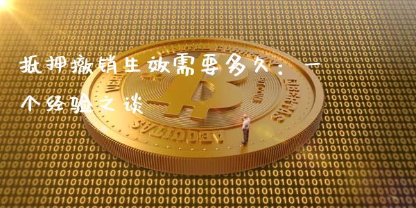 抵押撤销生效需要多久：一个经验之谈_https://m.letulww.com_期货交易策略_第1张