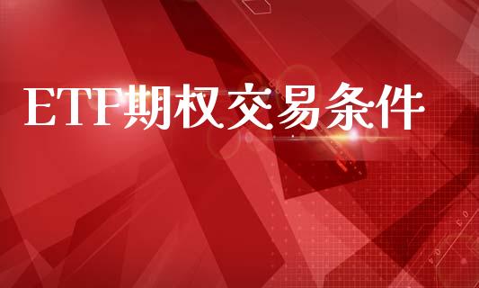ETF期权交易条件_https://m.letulww.com_期货开户保证金_第1张