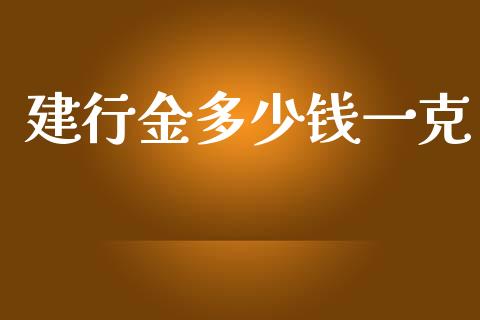 建行金多少钱一克_https://m.letulww.com_期货交易策略_第1张