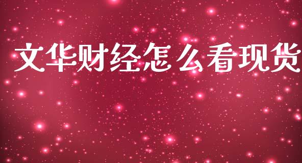 文华财经怎么看现货_期货交易软件_第1张_期货开户保证金_期货交易软件_股指期货交易时间_期货交易策略 文华财经怎么看现货_https://m.letulww.com_期货交易软件_第1张