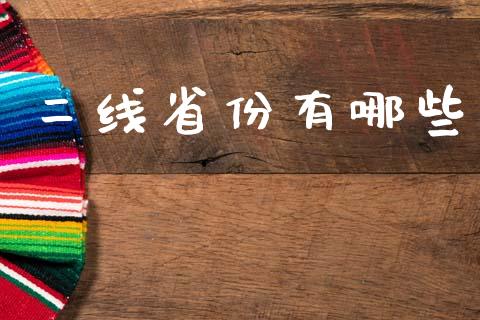 二线省份有哪些_https://m.letulww.com_期货交易软件_第1张