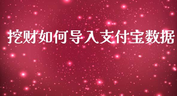 挖财如何导入支付宝数据_https://m.letulww.com_期货开户保证金_第1张