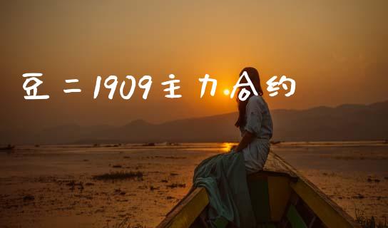 豆二1909主力合约_https://m.letulww.com_期货交易策略_第1张