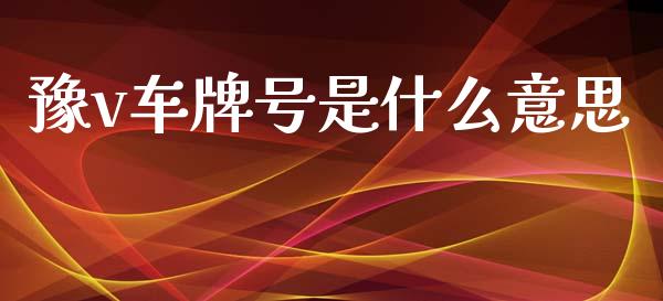 豫v车牌号是什么意思_股指期货交易时间_第1张_期货开户保证金_期货交易软件_股指期货交易时间_期货交易策略 豫v车牌号是什么意思_https://m.letulww.com_股指期货交易时间_第1张