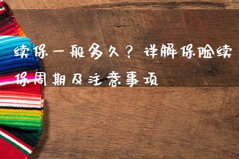 续保一般多久？详解保险续保周期及注意事项_https://m.letulww.com_期货交易软件_第1张