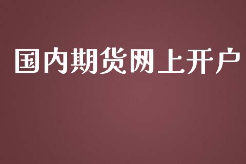 国内期货网上开户_https://m.letulww.com_期货交易软件_第1张